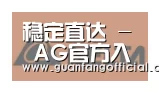 AG官方合作伙伴六