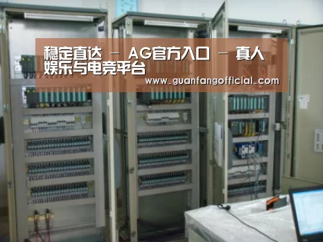 AG官方案例展示五(图1)