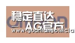 AG官方合作伙伴五
