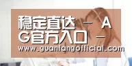 稳定直达 - AG官方入口 - 真人娱乐与电竞平台