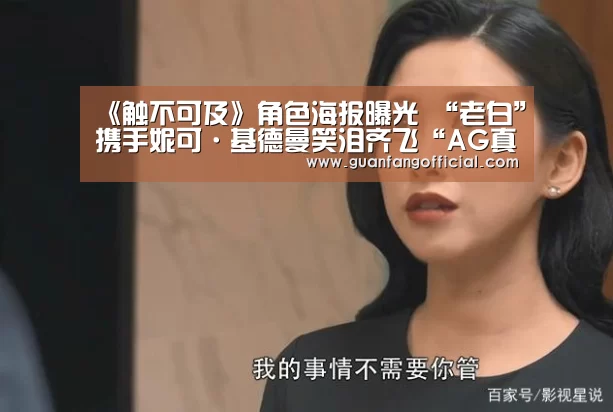 《触不可及》角色海报曝光 “老白”携手妮可·基德曼笑泪齐飞“AG真人”(图1) AG真人