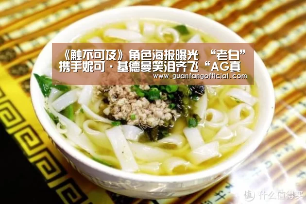 《触不可及》角色海报曝光 “老白”携手妮可·基德曼笑泪齐飞“AG真人”(图2) AG官方