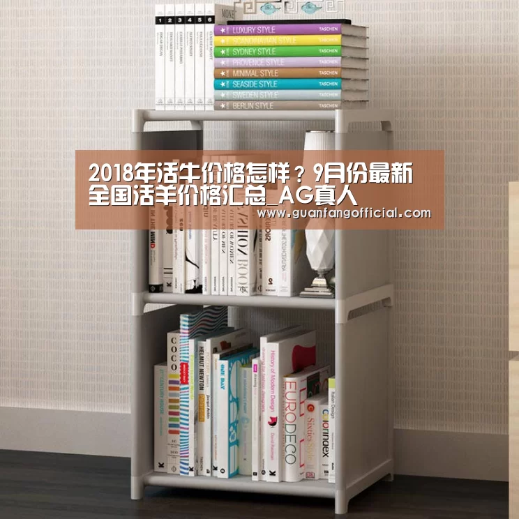2018年活牛价格怎样?9月份最新全国活羊价格汇总_AG真人(图2) AG电竞