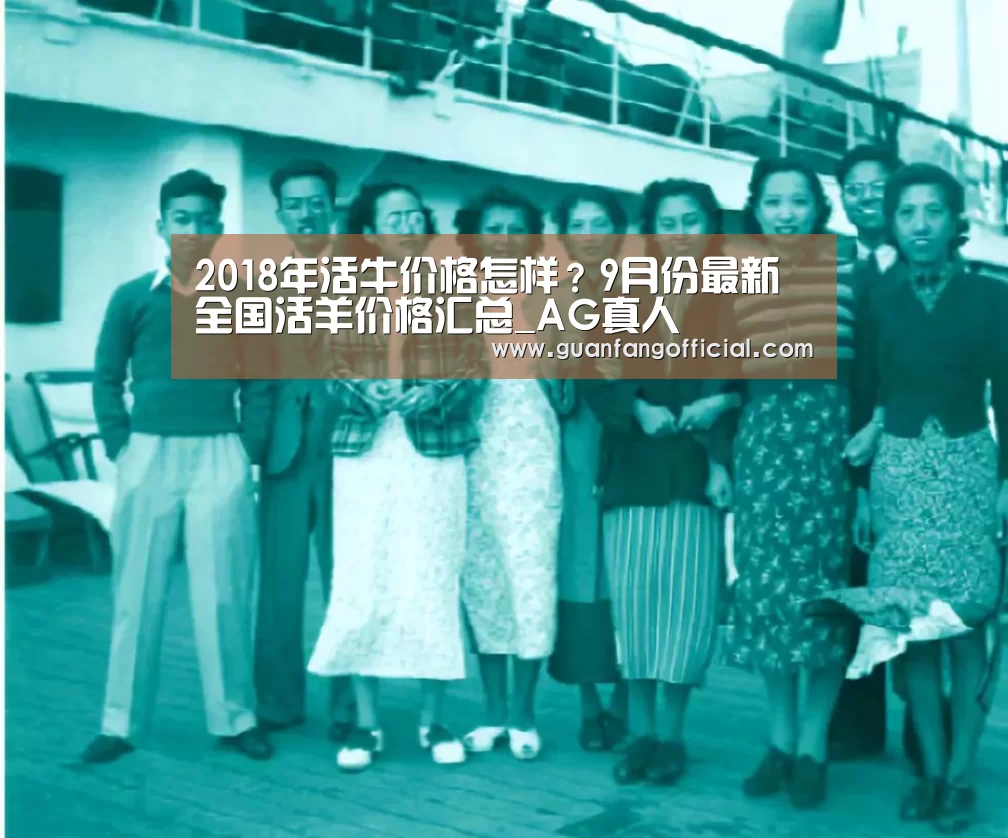 2018年活牛价格怎样?9月份最新全国活羊价格汇总_AG真人(图1) AG电竞