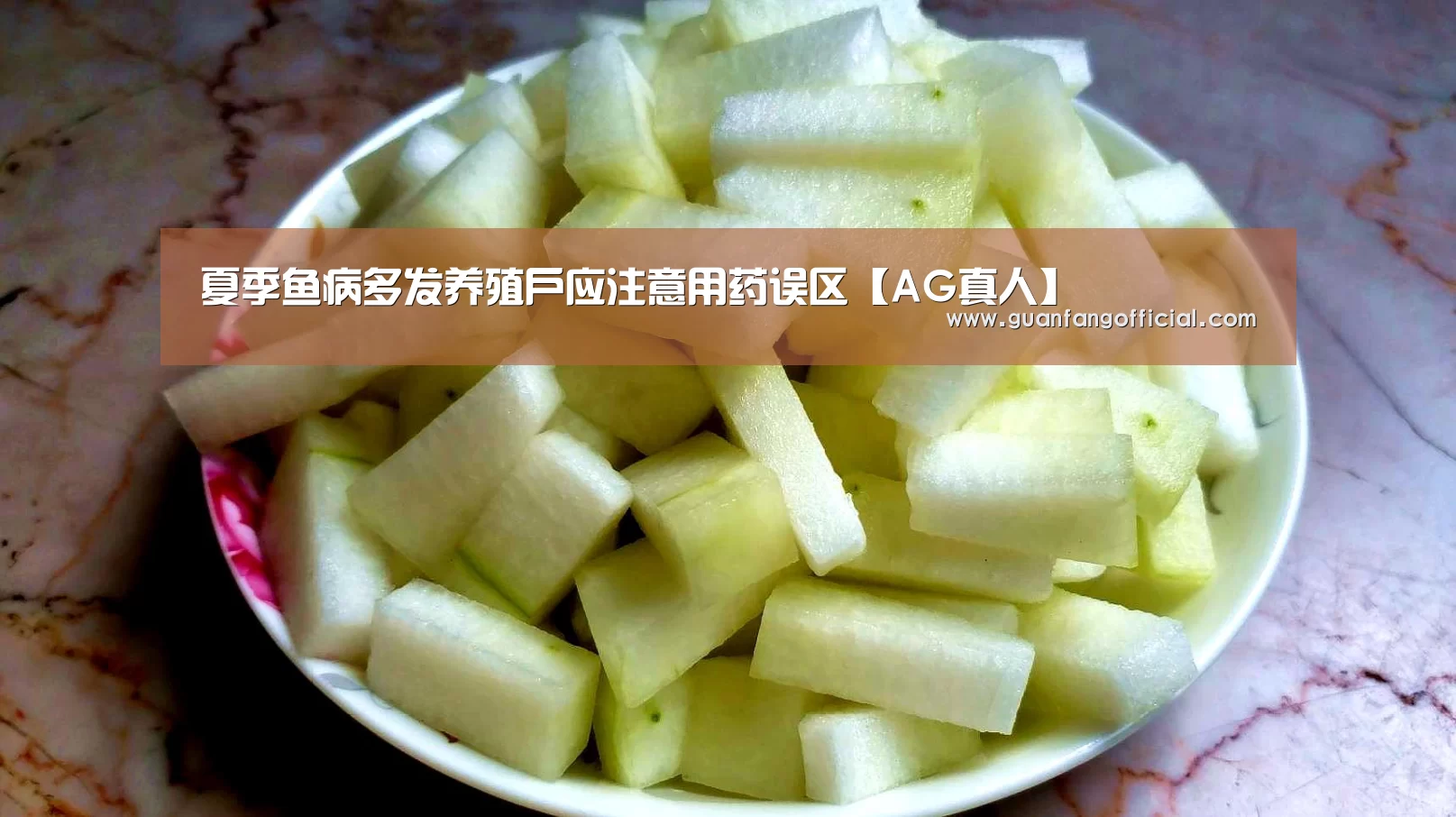 夏季鱼病多发养殖户应注意用药误区【AG真人】(图1) AG电竞