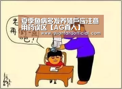 夏季鱼病多发养殖户应注意用药误区【AG真人】(图2) AG真人