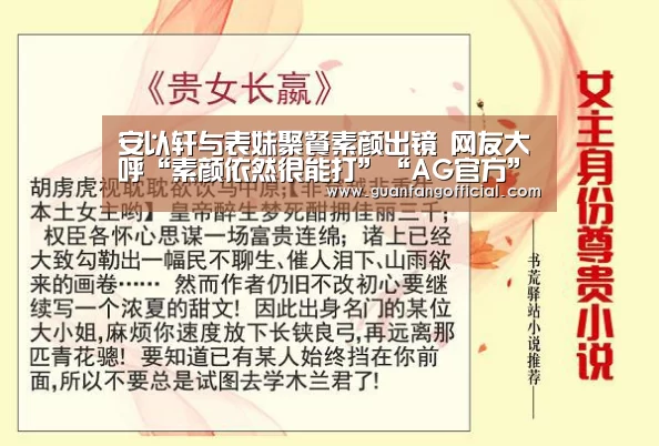 安以轩与表妹聚餐素颜出镜 网友大呼“素颜依然很能打”“AG官方”(图1) AG直达