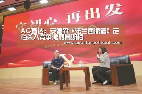 AG直达:安德森《法兰西派遣》定档杀入竞争激烈暑期档(图2) AG直达