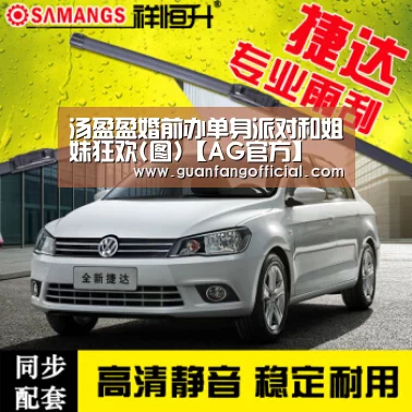 汤盈盈婚前办单身派对和姐妹狂欢(图)【AG官方】(图1) AG官方