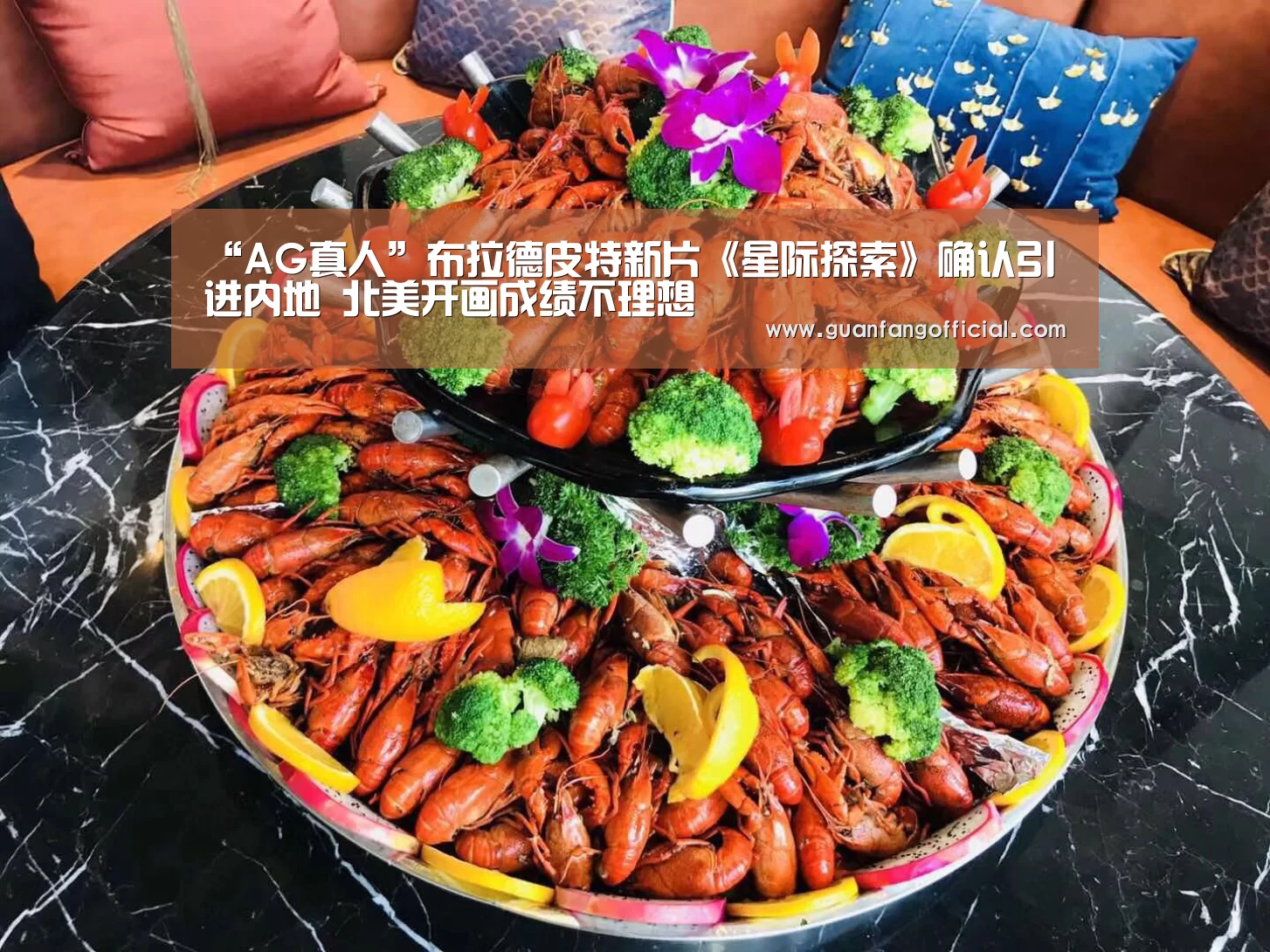 “AG真人”布拉德皮特新片《星际探索》确认引进内地 北美开画成绩不理想(图1) AG直达