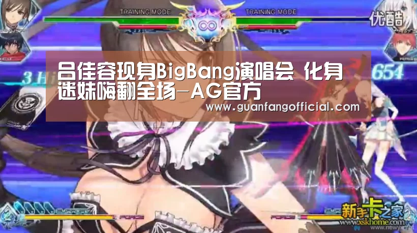 吕佳容现身BigBang演唱会 化身迷妹嗨翻全场-AG官方(图1) AG电竞