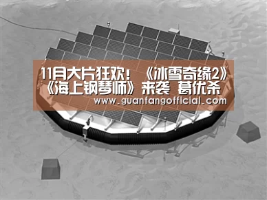 11月大片狂欢!《冰雪奇缘2》《海上钢琴师》来袭 葛优杀回贺岁档‘AG官方’(图2) AG官方