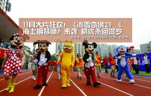 11月大片狂欢!《冰雪奇缘2》《海上钢琴师》来袭 葛优杀回贺岁档‘AG官方’(图1) AG电竞
