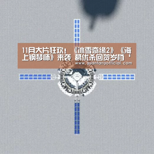 11月大片狂欢!《冰雪奇缘2》《海上钢琴师》来袭 葛优杀回贺岁档‘AG官方’(图3) AG直达