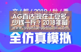 AG直达|现在土豆多少钱一斤?2018年最新土豆批发价格行情汇总(图2) AG电竞