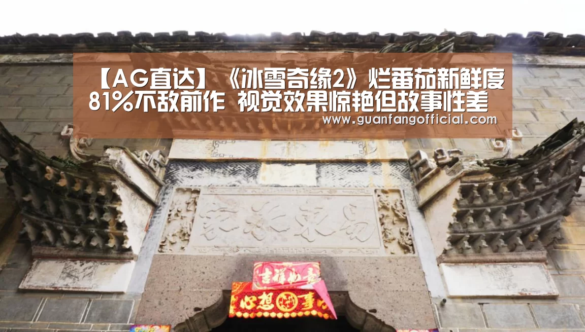 【AG直达】《冰雪奇缘2》烂番茄新鲜度81%不敌前作 视觉效果惊艳但故事性差(图3) AG官方