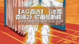【AG直达】《冰雪奇缘2》烂番茄新鲜度81%不敌前作 视觉效果惊艳但故事性差(图2) AG电竞