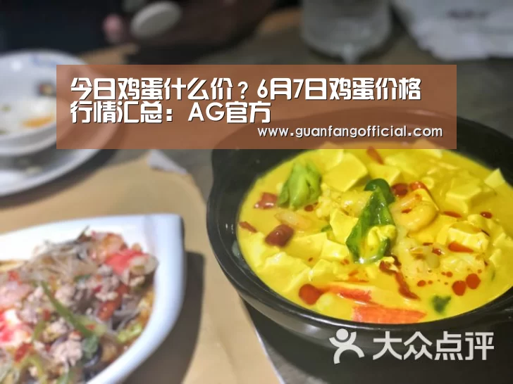 今日鸡蛋什么价?6月7日鸡蛋价格行情汇总:AG官方(图1) AG电竞