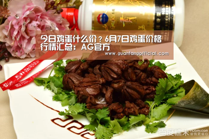 今日鸡蛋什么价?6月7日鸡蛋价格行情汇总:AG官方(图2) AG电竞