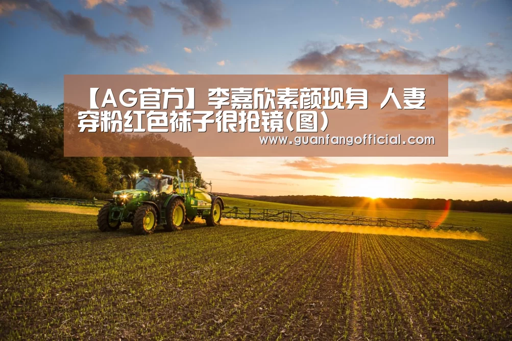 【AG官方】李嘉欣素颜现身 人妻穿粉红色袜子很抢镜(图)(图1) AG直达