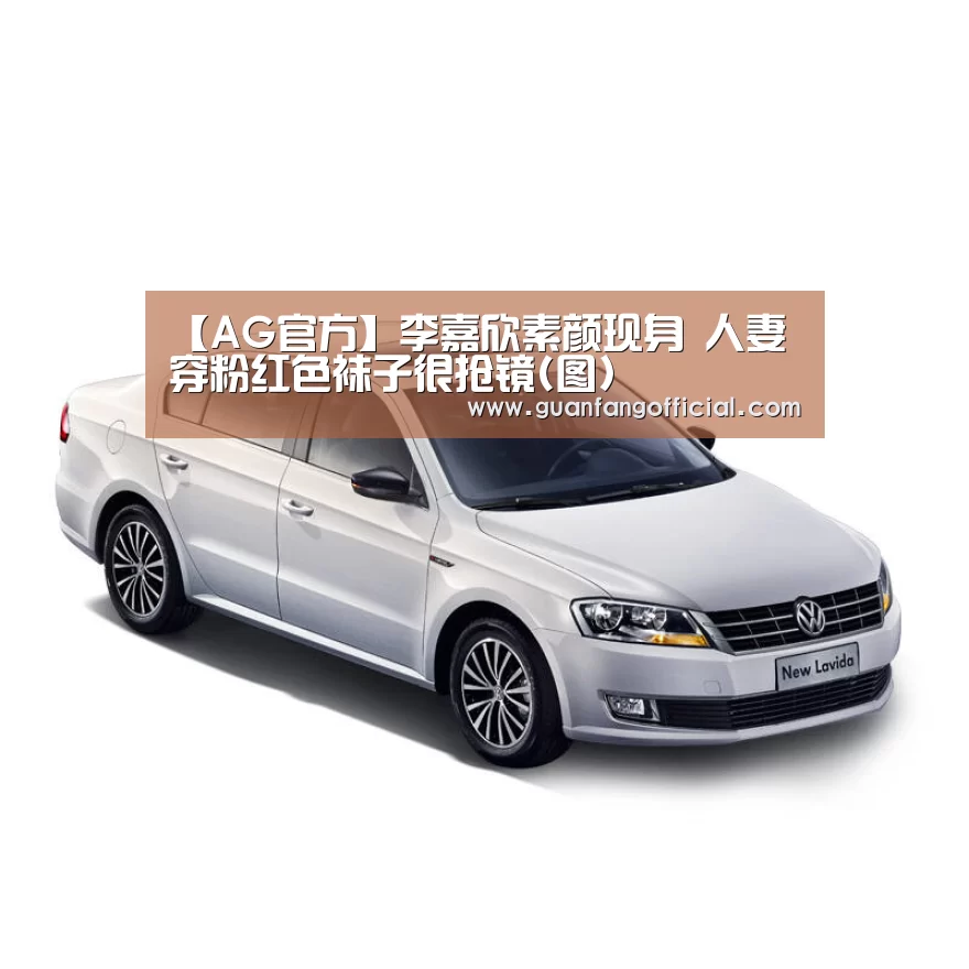 【AG官方】李嘉欣素颜现身 人妻穿粉红色袜子很抢镜(图)(图2) AG电竞