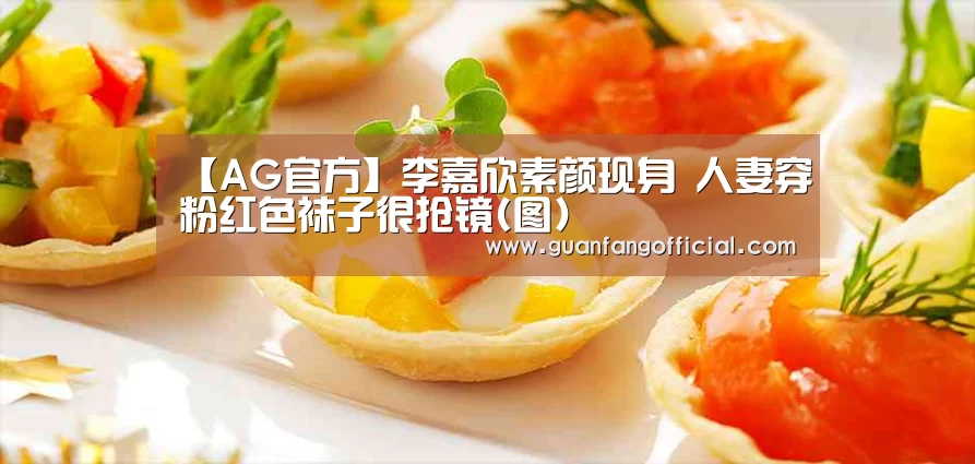 【AG官方】李嘉欣素颜现身 人妻穿粉红色袜子很抢镜(图)(图4) AG电竞
